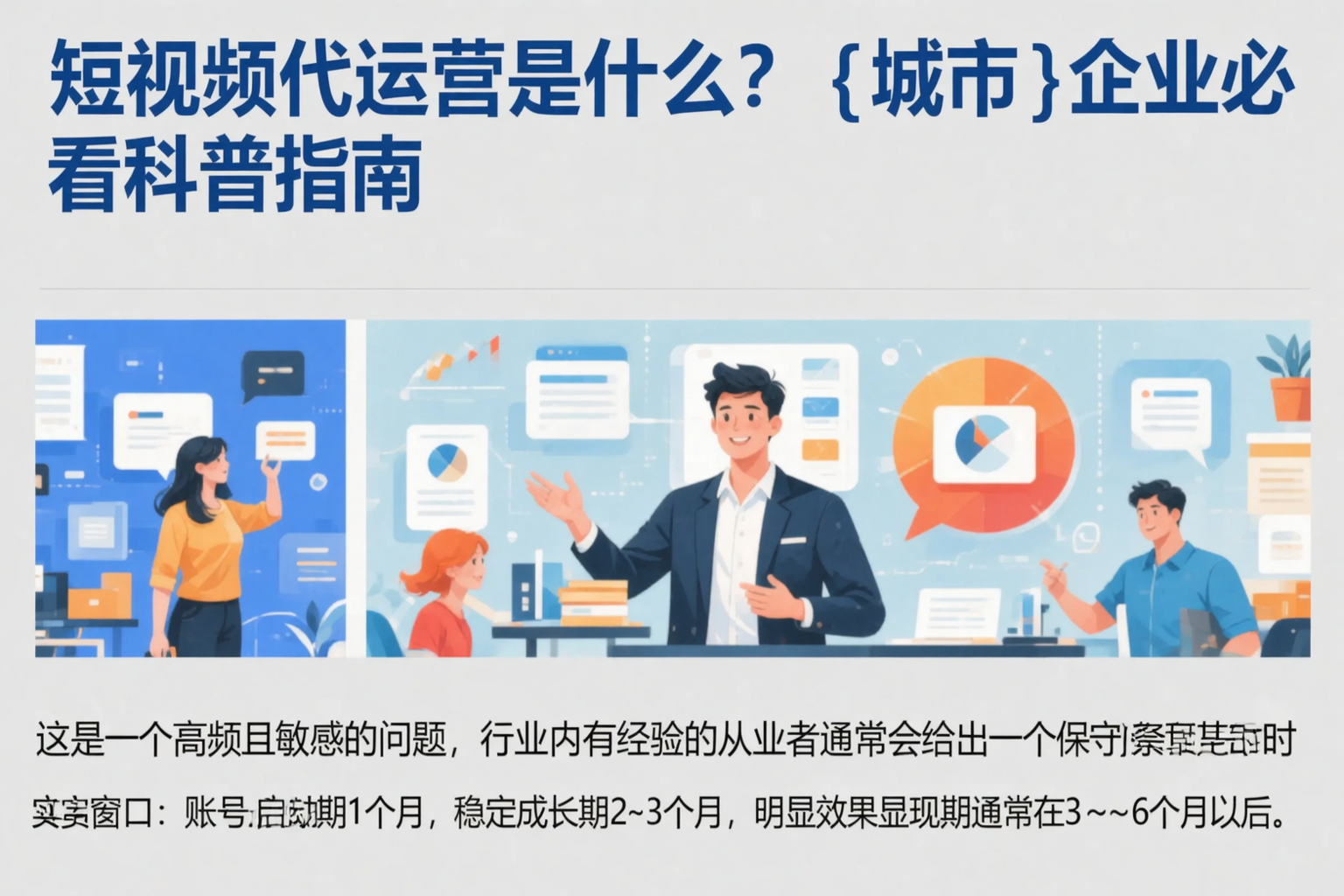 短视频代运营是什么?盘锦企业必看科普指南