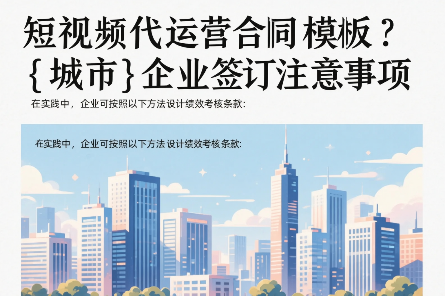 短视频代运营合同模板?盘锦企业签订注意事项