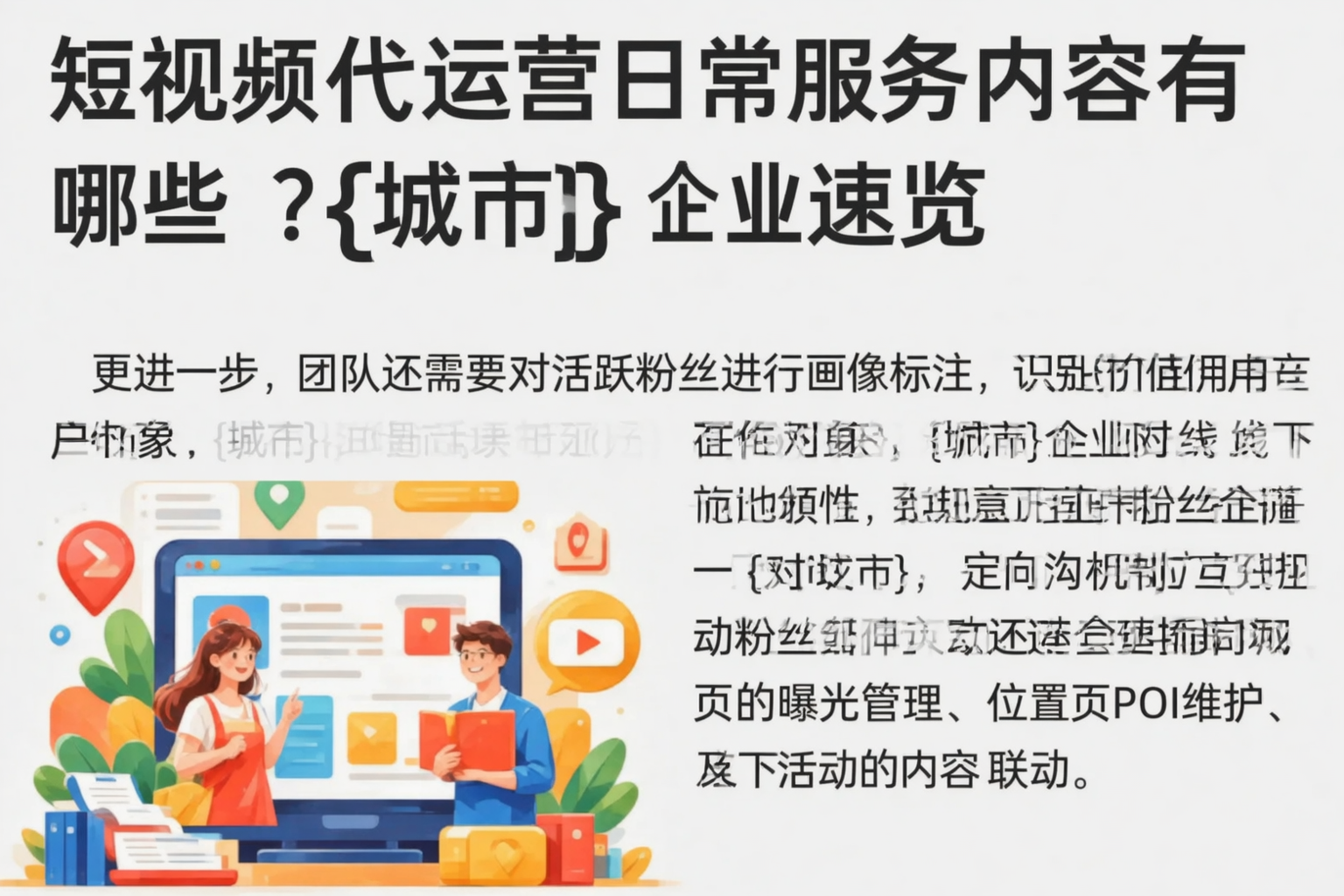 短视频代运营日常服务内容有哪些？盘锦企业速览