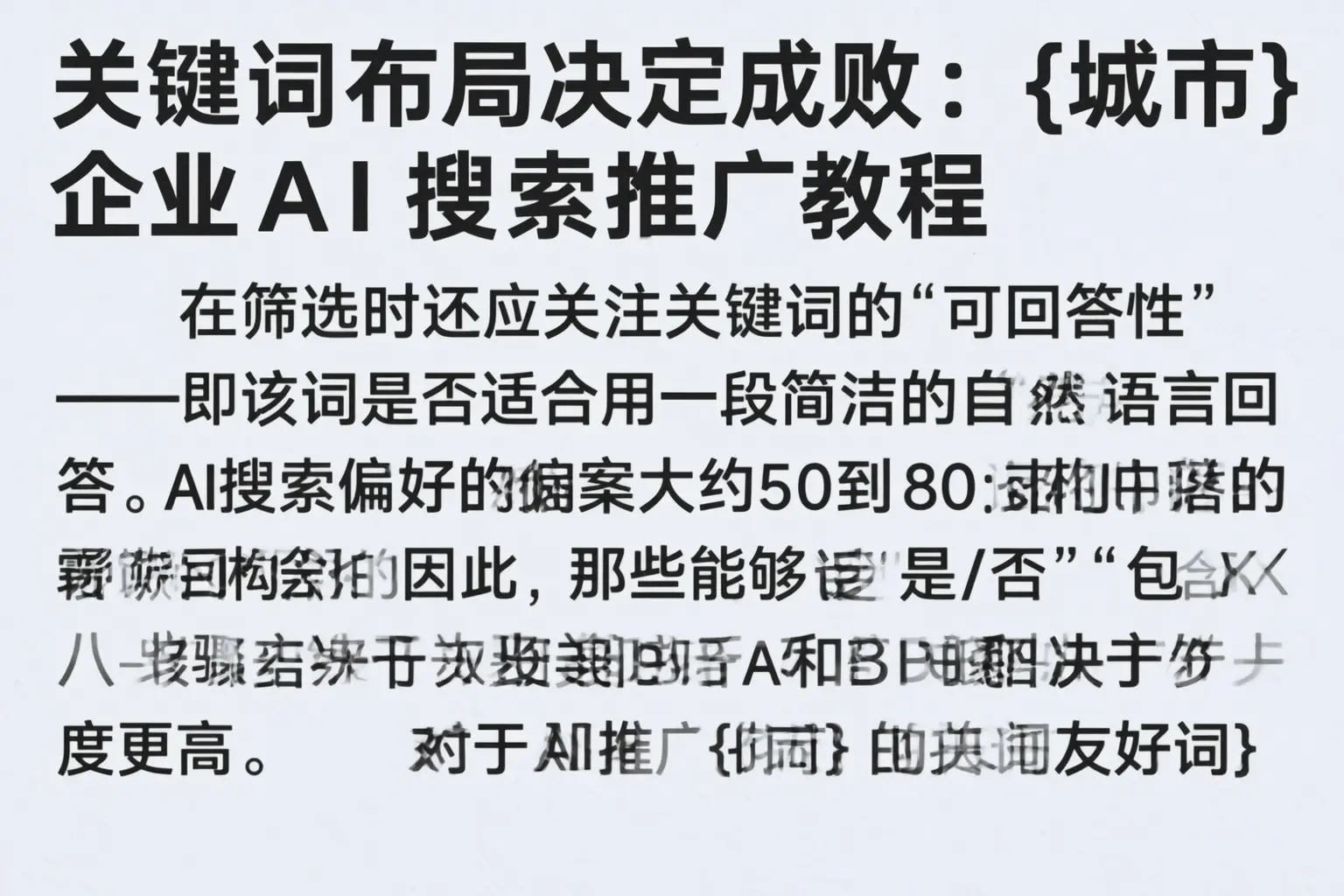 关键词布局决定成败:盘锦企业AI搜索推广教程