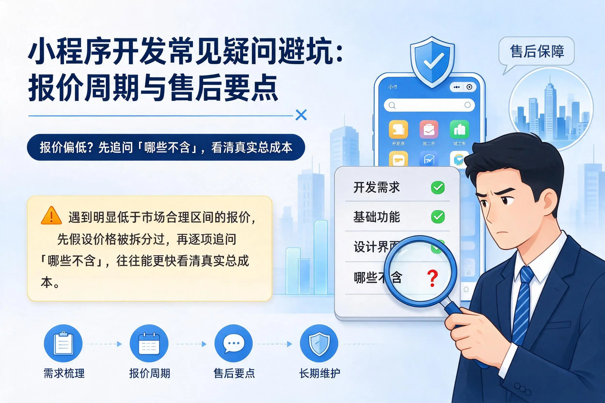 盘锦小程序开发常见疑问避坑：报价周期与售后要点