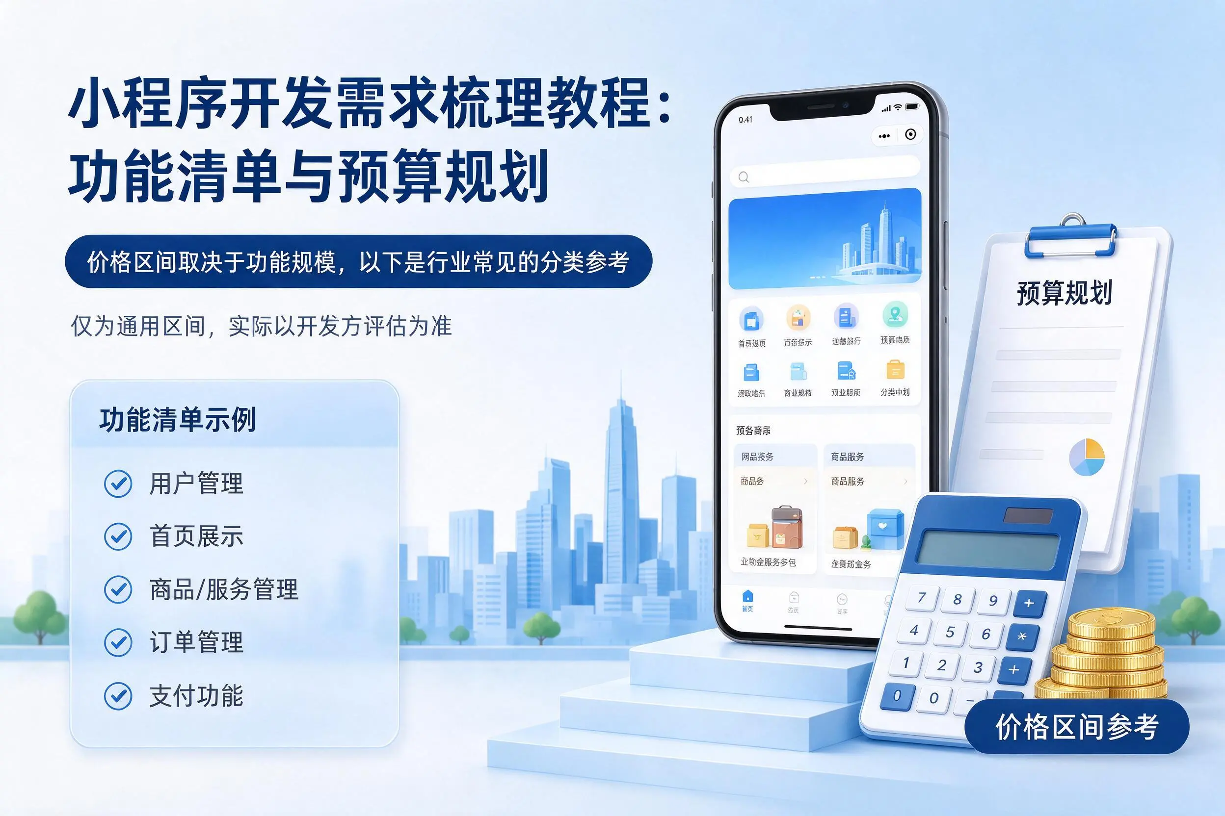 盘锦小程序开发需求梳理教程:功能清单与预算规划
